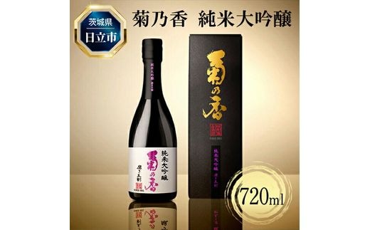 Ｃ－２８ 菊乃香 純米大吟醸 50％精米歩合 720ml 【酒 お酒 地酒 日本酒 茨城県 日立市】
