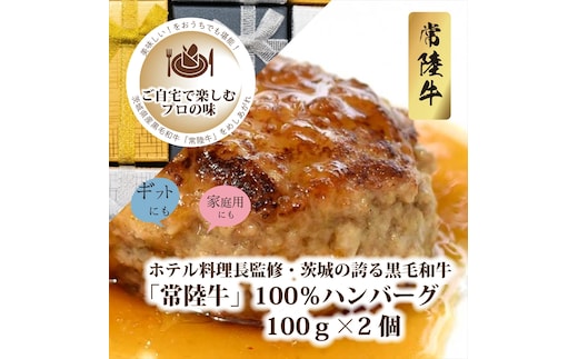 Ａ－13 ホテル料理長監修 茨城県が誇る黒毛和牛「常陸牛」100％ハンバーグ 100ｇ×2個＜2025年2月頃～順次発送＞【黒毛和牛】【冷凍ハンバーグ 茨城県 日立市】