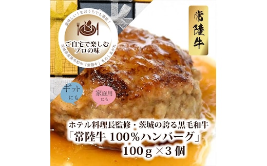 Ｂ－26 ホテル料理長監修 茨城県が誇る黒毛和牛「常陸牛」100％ハンバーグ 100ｇ×3個＜2025年2月頃～順次発送＞【黒毛和牛】【冷凍ハンバーグ 茨城県 日立市】