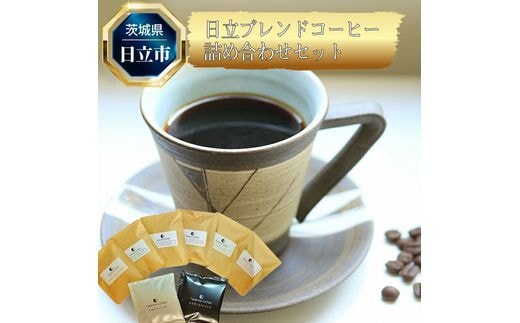 B-23 日立発 日立ブレンドコーヒー詰め合わせセット（１０個）