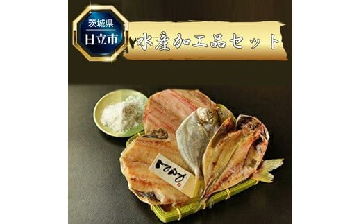 B-13 水産加工品セット（４点程度）