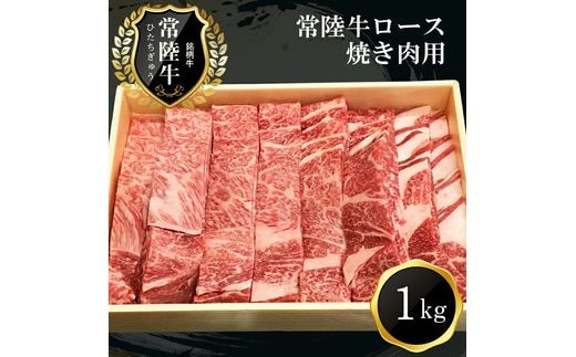 G-1 日立市産 常陸牛ロース焼き肉用(1kG)