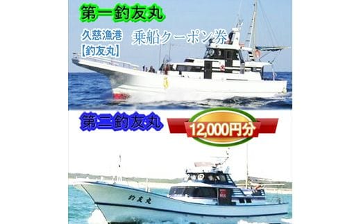 G-15 茨城県日立市 久慈漁港【釣友丸】で使えるクーポン券（12000円分）