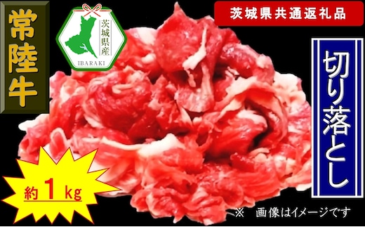 【常陸牛】切り落とし 約1kg（茨城県共通返礼品）【常陸牛 茨城県産 日立市】