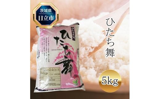 令和7年産 コシヒカリ「ひたち舞」 1袋 5kg＜出荷時期：2025年10月下旬より順次出荷＞【 米 茨城県 日立市 】