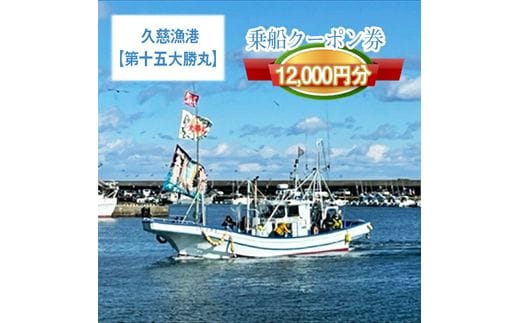 G-19 茨城県日立市 久慈漁港【第十五大勝丸】で使えるクーポン券（12000円分）
