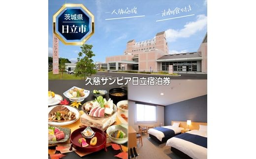 Ｅ－１２ 【一人旅応援】久慈サンピア日立宿泊券（一泊朝食付き）【 茨城県 日立市 】