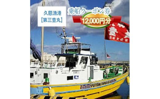 G-3 茨城県日立市 久慈漁港【第三豊丸】で使えるクーポン券（12000円分）