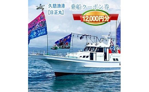 G-4 茨城県日立市 久慈漁港【日正丸】で使えるクーポン券（12000円分）