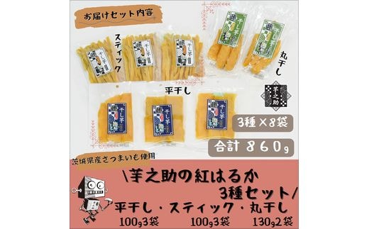 茨城県産さつまいも使用 芋之助の紅はるか3種セット（平干し100g×3袋、スティック100g×3袋、丸干し130g×2袋）【 さつまいも 茨城県 日立市 】