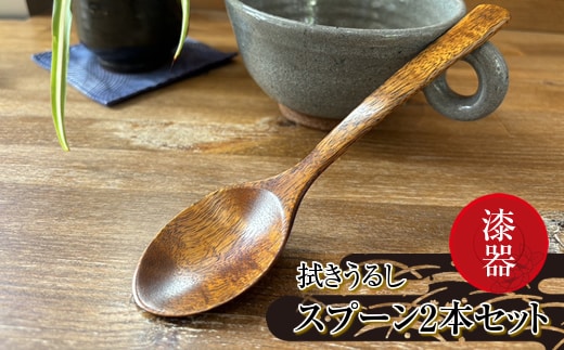 漆器 拭きうるし スプーン2本セット【 食器 茨城県 日立市 】