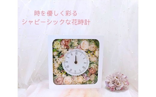 時を優しく彩るシャビーシックな『花時計』【 時計 茨城県 日立市 】