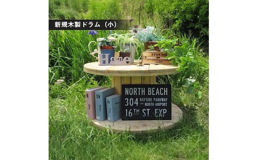新規木製ドラム（小）【 茨城県 日立市 】
