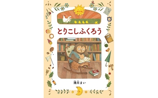 絵本 『とりこしふくろう』 滑川まい／作 オリジナルポストカード付き【 絵本 とりこしふくろう 滑川まい 茨城県 日立市 】