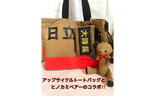 企業×障がい福祉×消防 廃棄消防防火服から生まれた唯一無二のトートバッグ＆火の用心のくまヒノカミベアーセット【 トートバッグ 茨城県 日立市 】