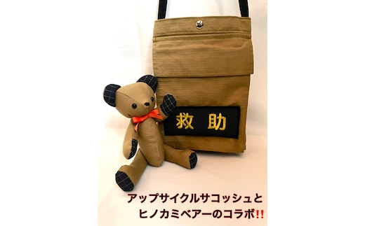 企業×障がい福祉×消防 廃棄消防防火服から生まれた唯一無二のサコッシュ＆火の用心のくまヒノカミベアーセット【 サコッシュ 茨城県 日立市 】