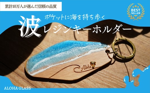 【日立市】天然木×波レジン「ALOHA」キーホルダー(Olive wood)【 茨城県 日立市 】