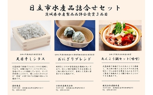 日立市水産品詰め合わせセット【 茨城県 日立市】