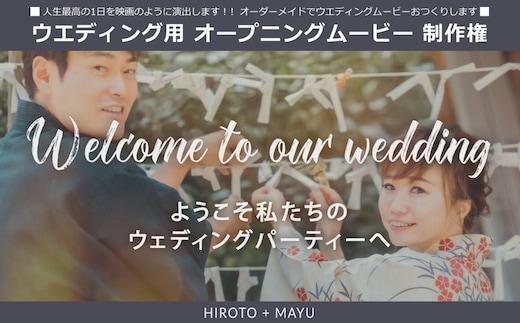 人生最高の1日を映画のように演出します！！オーダーメイドでウエディングムービーおつくりします ウエディング用 オープニングムービー 制作権【 茨城県 日立市 】