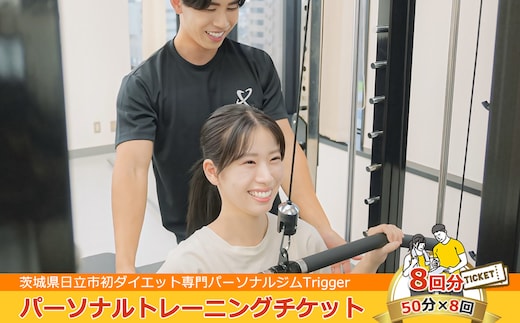 ＜茨城県日立市初ダイエット専門パーソナルジムTrigger＞パーソナルトレーニングチケット8回分【50分×8回】【 茨城県 日立市 】