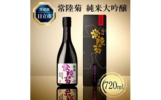 D-35 常陸菊 純米大吟醸 50％精米歩合 720ml【酒 お酒 地酒 日本酒 茨城県 日立市】