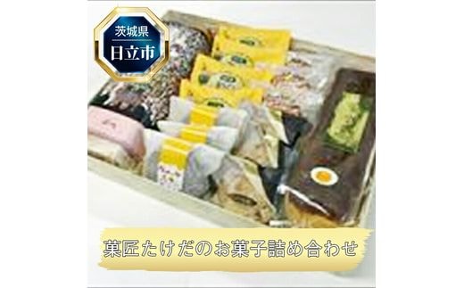 D-13 日立市・菓匠たけだの菓子詰合せ