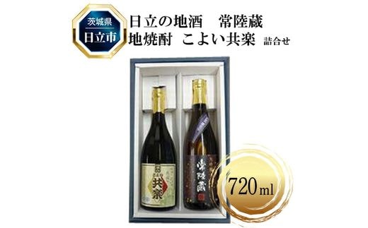 C-5 日立の地酒 常陸蔵と地焼酎 こよい共楽 詰合せ