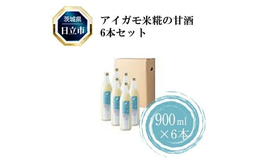 D-5 アイガモ米糀の甘酒6本セット