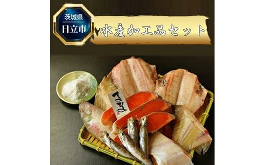 D-14 水産加工品セット(6点程度)