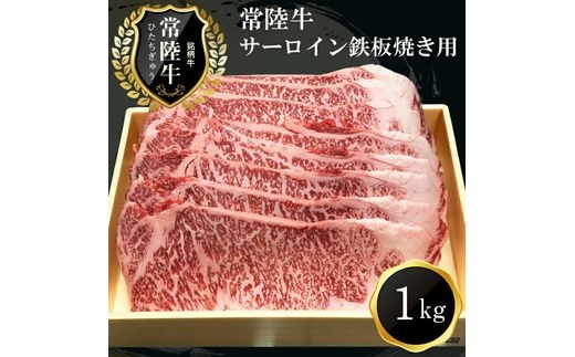 J-3 日立市産 常陸牛サーロイン鉄板焼き用(1kg)