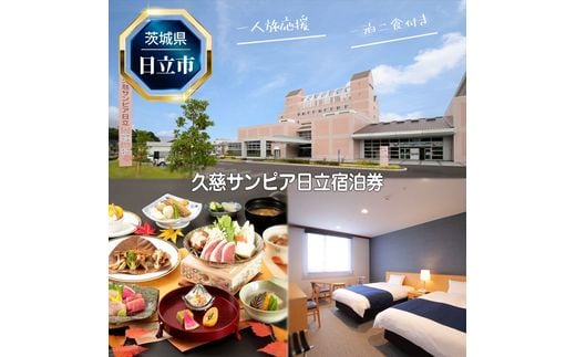 Ｈ－７ 【一人旅応援】久慈サンピア日立宿泊券（一泊二食付き）【 茨城県 日立市 】