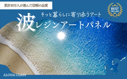 【日立市】波レジンアートパネル（A4サイズ）Blue wave【 茨城県 日立市 】