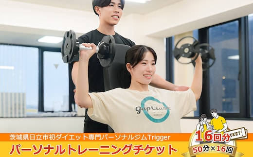 ＜茨城県日立市初ダイエット専門パーソナルジムTrigger＞パーソナルトレーニングチケット16回分【50分×16回】【 茨城県 日立市 】