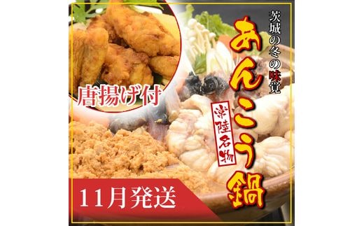 【2026年11月発送】常磐沖のあんこう鍋（3～4人前）とあんこう唐揚げセット〈出荷時期:2026年11月1日出荷開始～2026年11月25日出荷終了〉【 あんこう鍋 茨城県 日立市 】