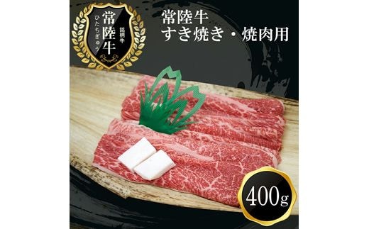 C-15 常陸牛 すき焼き・焼肉用（400g）