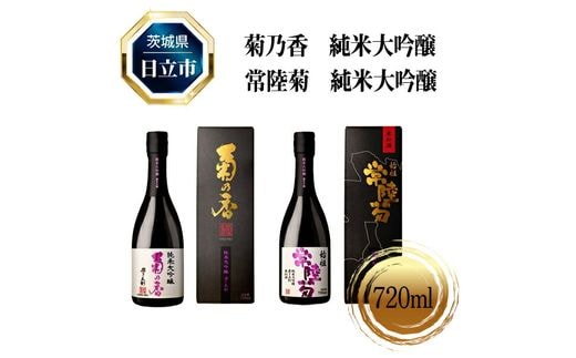 菊乃香 純米大吟醸 50％精米歩合 720ml、常陸菊 純米大吟醸 50％精米歩合 720m 2本セット【酒 お酒 地酒 日本酒 茨城県 日立市】