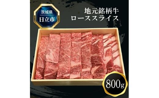 Ｆ－５ 地元銘柄牛ローススライス（８００ｇ）