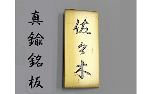 〈オーダーメイド〉表札 縦型 180mm×80mm 【ゴールド オリジナル 真鍮 エッチング 銘板 縦型 エクステリアサイン 】
