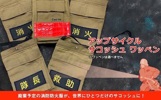アップサイクル サコッシュ ワッペン「廃棄予定の消防防火服が、世界にひとつだけのサコッシュに！」【 サコッシュ 茨城県 日立市 】