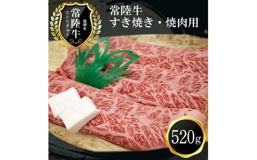 D-21 ご褒美常陸牛（すき焼き・焼肉用）（520g）