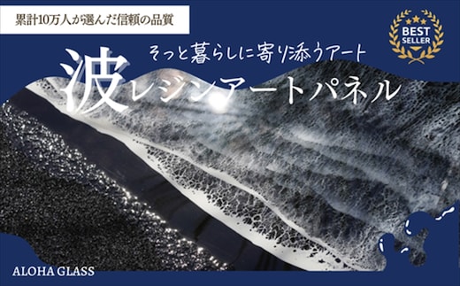 【日立市】波レジンアートパネル（特注サイズ40×120ｃｍ）Black wave【 茨城県 日立市 】