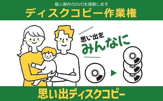 個人製作のDVDを複製します ディスクコピー作業権【 茨城県 日立市 】