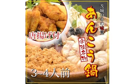 D-34 常磐沖のあんこう鍋（3~4人前）とあんこう唐揚げセット〈出荷時期:2025年9月1日出荷位開始~2026年3月31日出荷終了〉