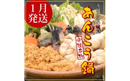 【2027年1月発送】常磐沖のあんこう鍋セット（3～4人前）〈出荷時期:2027年1月5日出荷開始～2027年1月25日出荷終了〉【 あんこう鍋 茨城県 日立市 】