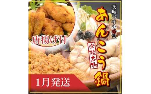 【2027年1月発送】常磐沖のあんこう鍋（3～4人前）とあんこう唐揚げセット〈出荷時期:2027年1月5日出荷開始～2027年1月25日出荷終了〉【 あんこう鍋 茨城県 日立市 】