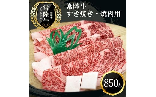 F-7 常陸牛贅沢すき焼き・焼肉用（850g）