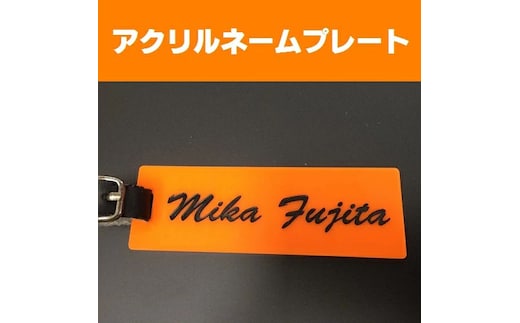 〈オーダーメイド〉ネームプレート アクリル 本革ベルト付 【オリジナル プレゼント 名入り ゴルフ コンペ 景品 バック】