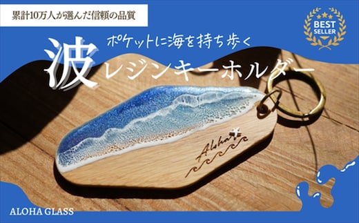 【日立市】天然木×波レジン「ALOHA」キーホルダー(Oak wood)【 茨城県 日立市 】