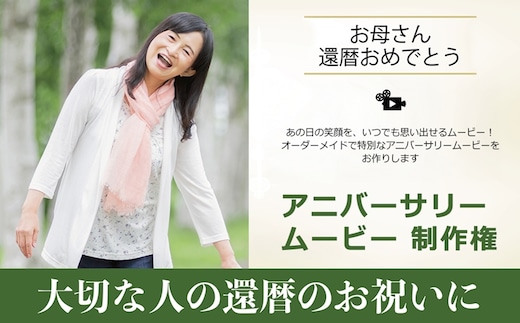 あの日の笑顔を、いつでも思い出せるムービー！オーダーメイドで特別なアニバーサリームービーをお作りします アニバーサリームービー 制作権【 茨城県 日立市 】