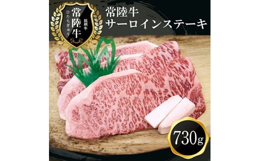 G-2 特選常陸牛 サーロインステーキ（730G）